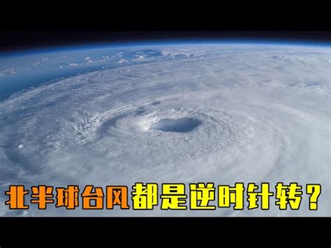 大書桌 颱風為什麼是逆時針